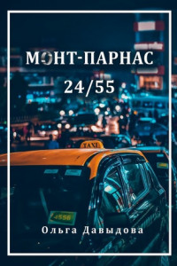 Книга Монт-Парнас 24/55