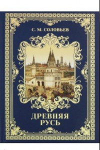 Книга Древняя Русь. Избранные главы 