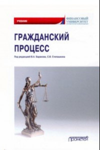 Книга Гражданский процесс. Учебник для академического бакалавриата