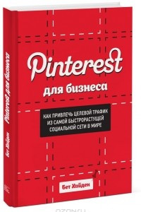 Книга Pinterest для бизнеса