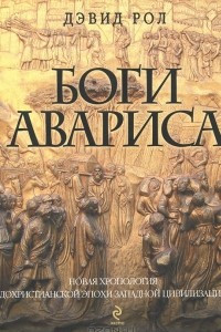 Книга Боги Авариса