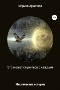 Книга Это может случиться с каждым