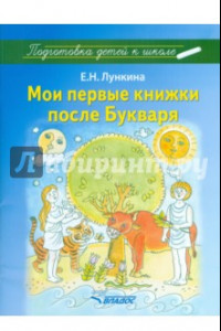 Книга Мои первые книжки после Букваря