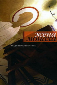 Книга Жена монаха