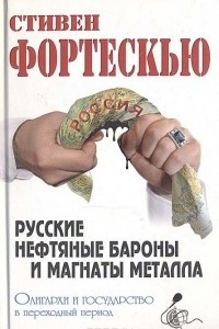 Книга Русские нефтяные бароны и магнаты металла. Олигархи и государство в переходный период