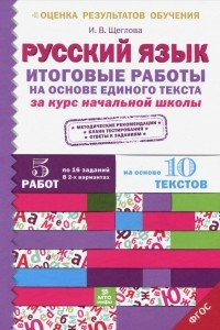Книга Русский язык. Итоговые работы на основе единого текста за курс начальной школы