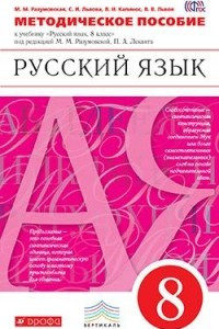 Книга Русский язык. 8 класс. Методическое пособие