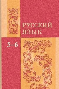 Книга Русский язык. Учебник для 5-6 классов