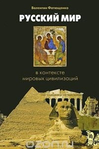 Книга Русский мир в контексте мировых цивилизаций
