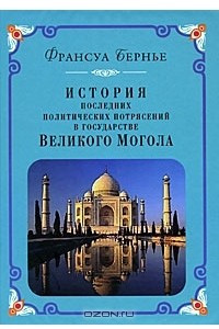 Книга История последних политических потрясений в государстве Великого Могола