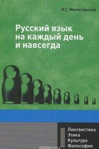 Книга Русский язык на каждый день и навсегда