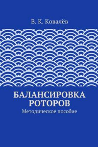 Книга Балансировка роторов