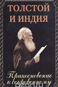 Книга Толстой и Индия. Прикосновение к сокровенному