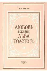 Книга Любовь в жизни Льва Толстого