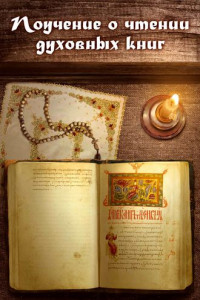 Книга Поучение о чтении духовных книг