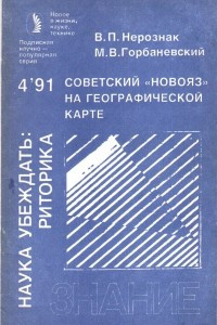 Книга Советский «новояз» на географической карте (О штампах и стереотипах речевого мышления)