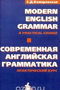 Книга Современная английская грамматика. Практический курс / Modern English Grammar: A Practical Course