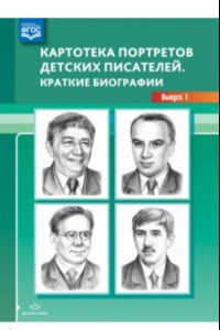 Книга Картотека портретов детских писателей. Краткие биографии. Выпуск 1. ФГОС