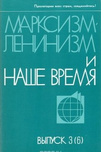 Книга Марксизм-ленинизм и наше время