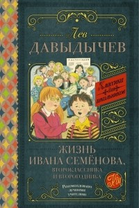 Книга Жизнь Ивана Семёнова, второклассника и второгодника