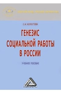 Книга Генезис социальной работы в России