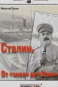 Сталин. От 