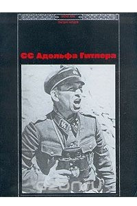 Книга СС Адольфа Гитлера