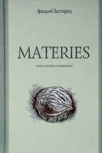 Книга Materies. Книга о вещах и веществах