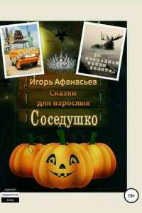 Книга Сказки для взрослых