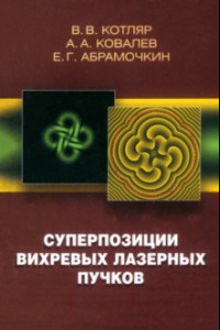 Книга Суперпозиции вихревых лазерных пучков