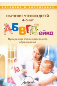 Книга Обучение чтению детей 4-5 лет 