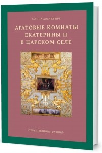 Книга Агатовые комнаты Екатерины II в Царском Селе. «Терем, Олимпу равный»
