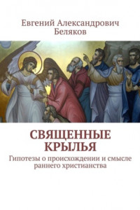 Книга Священные крылья. Гипотезы о происхождении и смысле раннего христианства