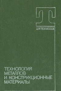 Книга Технология металлов и конструкционные материалы