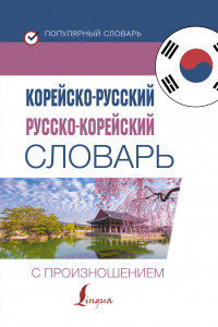 Книга Корейско-русский русско-корейский словарь с произношением