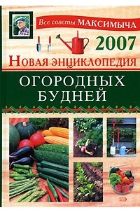 Книга Новая энциклопедия огородных будней