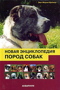 Книга Новая энциклопедия пород собак