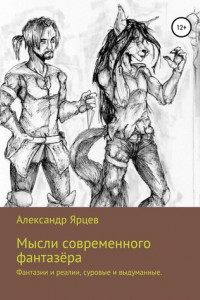 Книга Мысли современного фантазёра