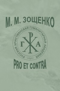 Книга Михаил Зощенко. Pro et Contra