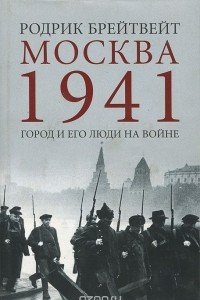 Книга Москва 1941. Город и его люди на войне