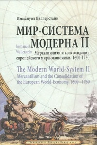 Книга Мир-система Модерна. Том 2. Меркантилизм и консолидация европейского мира-экономики. 1600-1750