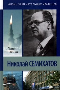 Книга Николай Семихатов