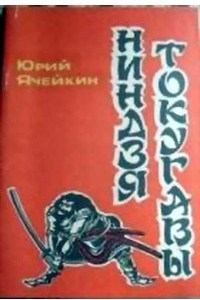 Книга Ниндзя Тогугавы