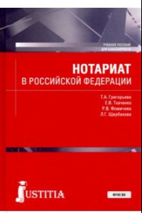 Книга Нотариат в Российской Федерации. Учебное пособие