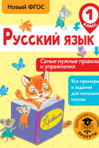 Книга Русский язык. Самые нужные правила и упражнения. 1 класс