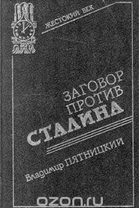 Книга Заговор против Сталина