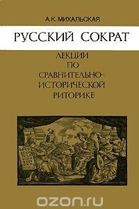 Книга Русский Сократ. Лекции по сравнительно-исторической риторике
