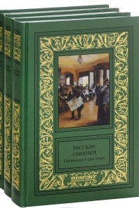 Книга Русские сыщики. Сочинения в 3 томах