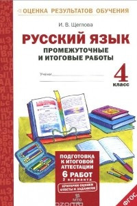 Книга Русский язык. 4 класс. Промежуточные и итоговые работы