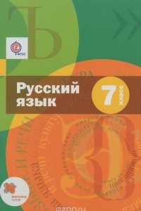 Книга Русский язык. 7 класс. Учебник
